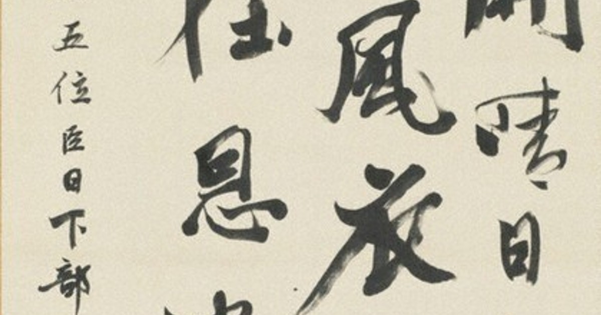 書の楽しみ：近代書道の父の若き筆＝島谷弘幸 | 毎日新聞