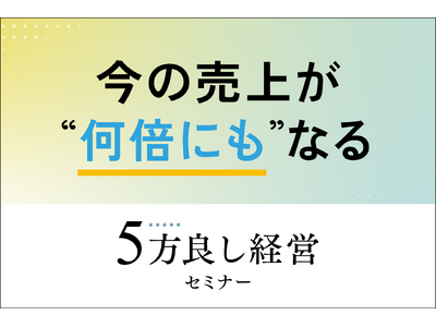 プレスリリース：［3月12日開催］社員が判断できる組織の作り方！5方