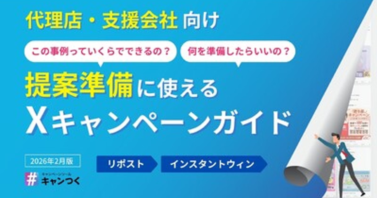 プレスリリース：［代理店・支援会社向け］提案準備に使える！X