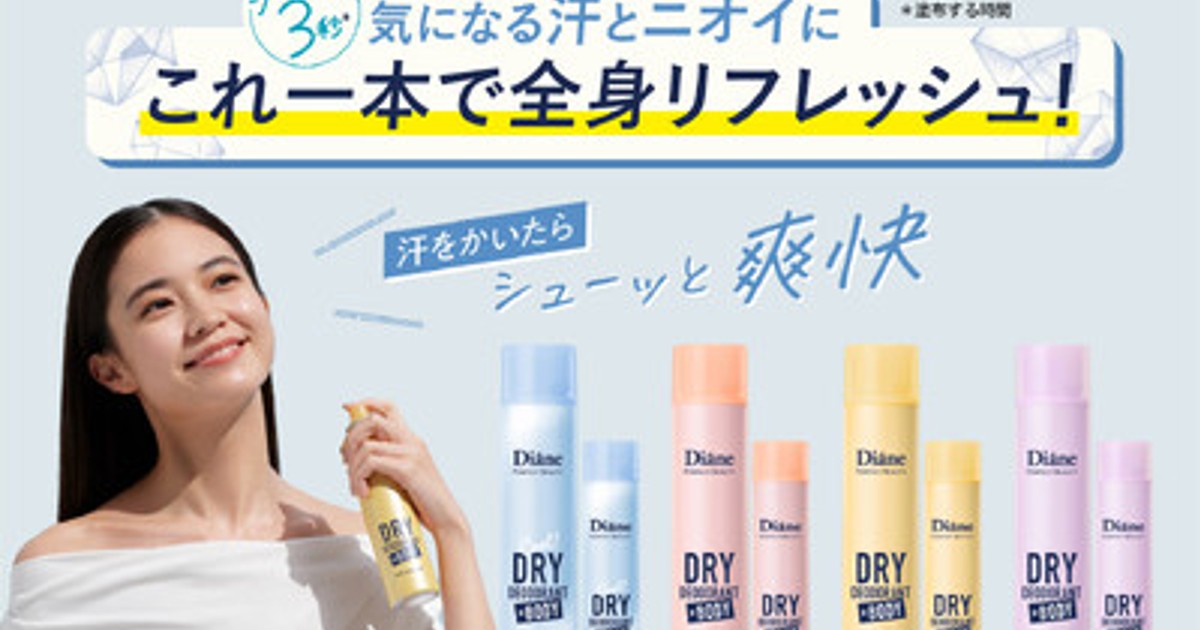 プレスリリース：ダイアンから「ニオイ対策＋制汗」にアプローチ 全身