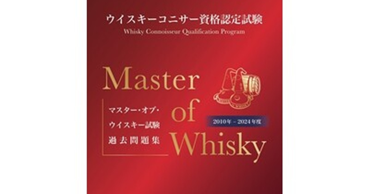 ウイスキー　コニサー　資格認定試験 教本　過去問 ウイスキーコニサー資格認定試験教本 中巻〈スコッチ編〉2025年改訂版