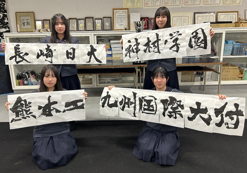センバツ2026 必勝願いプラカード揮毫 大分南高・九州4校分 ／長崎