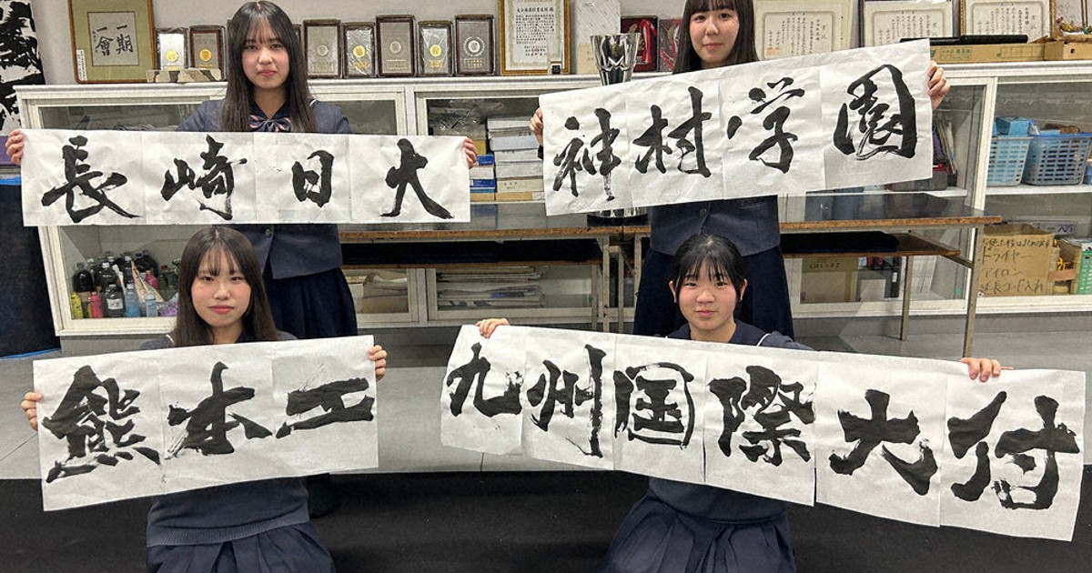 センバツ2026 プラカードの校名、揮毫 大分南高書道部員 九州から出場4