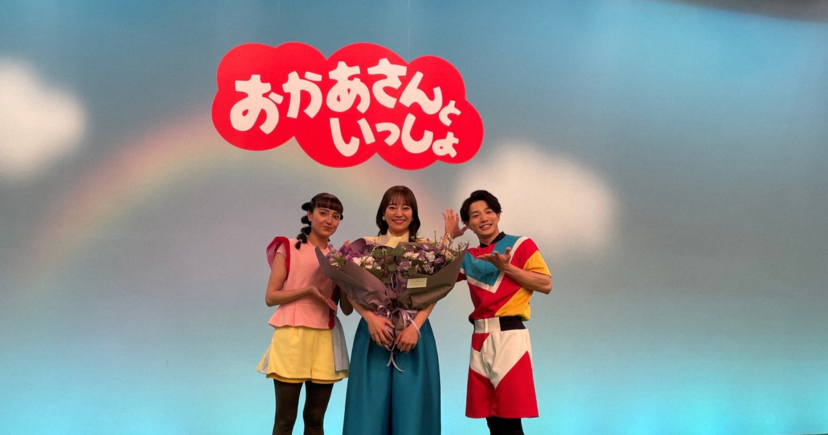 NHK「おかあさんといっしょ」　体操の“あづきお姉さん”卒業