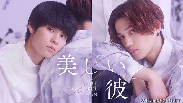 オリコンニュース：萩原利久＆八木勇征W主演『美しい彼（シーズン2