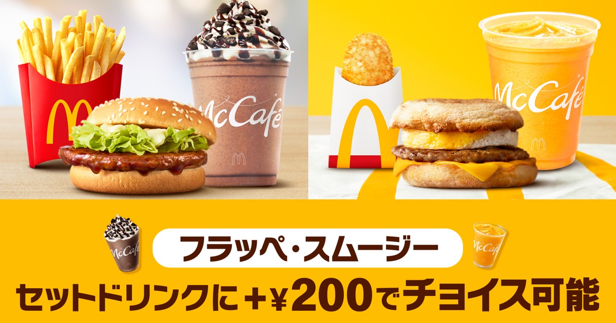 プレスリリース：マクドナルドのお得なセットが、さらにバリエーション