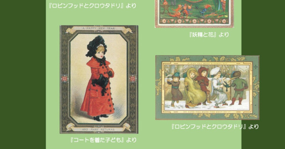 プレスリリース：19世紀を代表する絵本作家 ケイト・グリーナウェイ