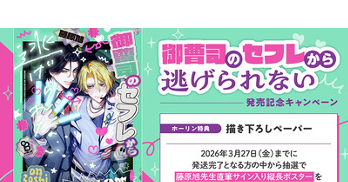 プレスリリース：直筆サイン入り縦長ポスターが当たる！藤原旭先生