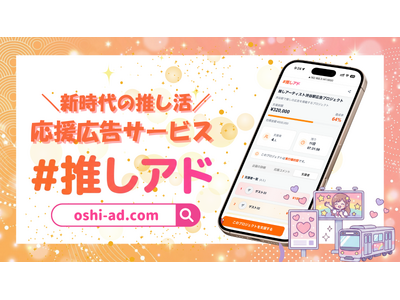 プレスリリース：推し活向け応援広告サービス「#推しアド」誕生！500円