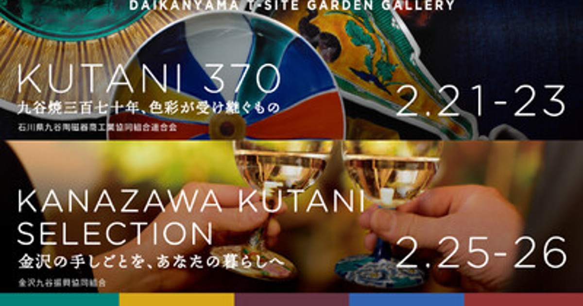 プレスリリース：九谷焼 開窯370周年記念イベント『KUTANI 370