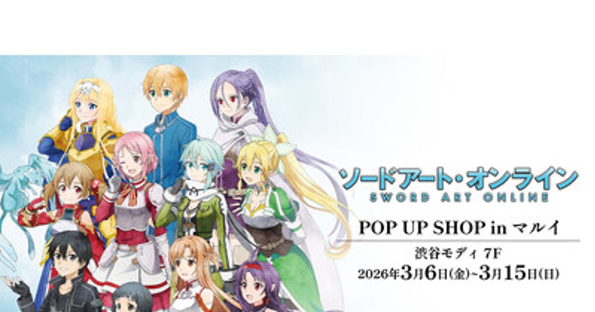 プレスリリース：「『ソードアート・オンライン』POP UP SHOP in