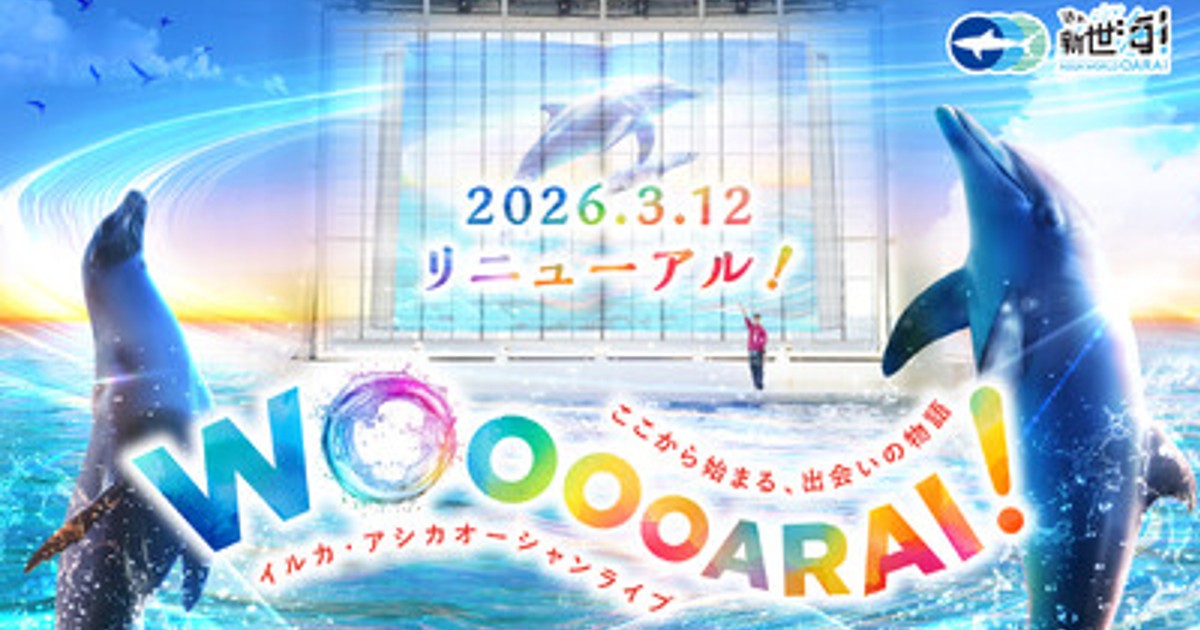 プレスリリース：開館以来初！3月12日(木)、イルカ・アシカオーシャン