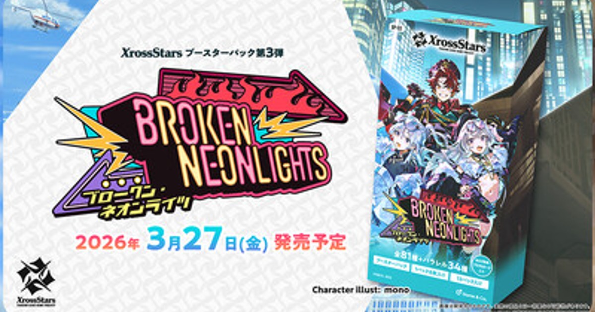 プレスリリース：Xross Stars ブースターパック第3弾『Broken