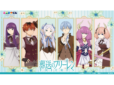 エニマイくじ　葬送のフリーレン プレスリリース：エニマイくじ 葬送のフリーレン が発売決定！！（PR