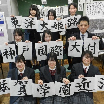 センバツ2026 選手の活躍願い揮毫 伊吹高書道部 4校プラカード ／滋賀