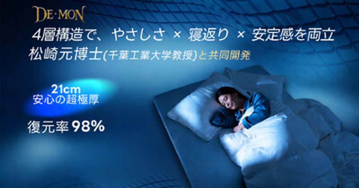 プレスリリース：21cm四層構造で究極の安定感を実現「DE・MON