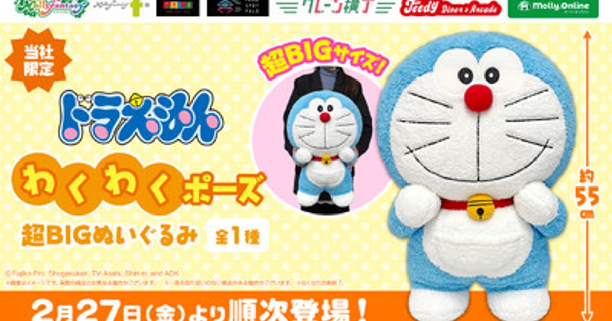 プレスリリース：全長約55cmの特大サイズ！『ドラえもん』のプライズが