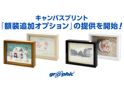プレスリリース：オリジナルキャンバスプリントをワンランク上の 