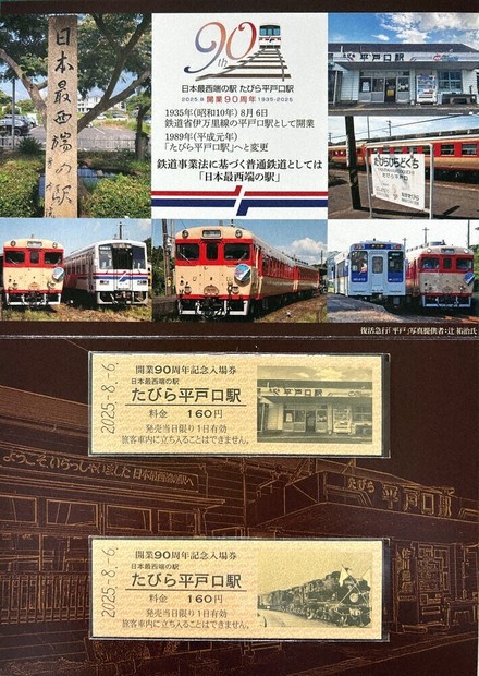 たびら平戸口駅 90周年の入場券 松浦鉄道、先着1000枚 ／長崎 | 毎日新聞