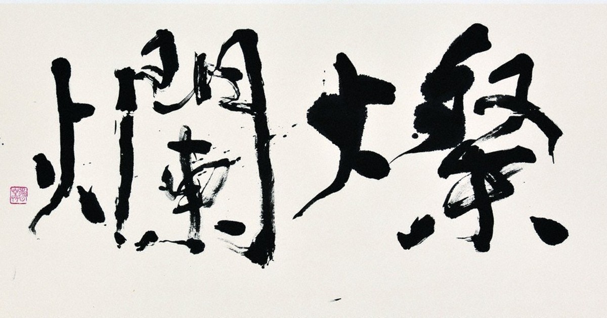 山田麻子 書　『龍』　個展出展 初期作品群　前衛書　一字書　現代書道　現代書家 現代女流書展：第57回現代女流書展 あす開幕 多彩な表現、一堂に