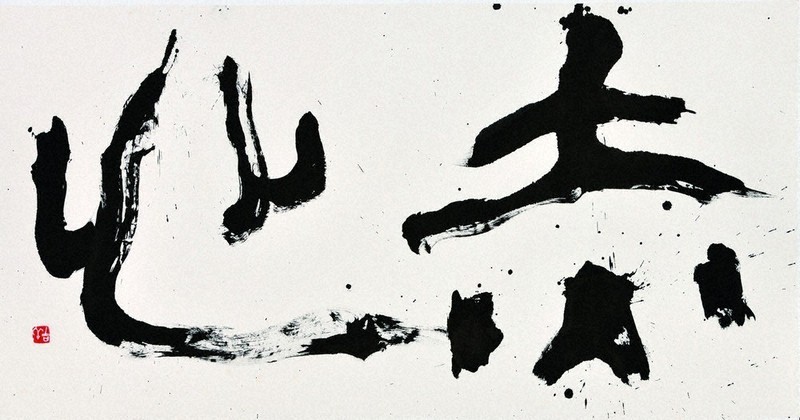 現代女流書展：第57回現代女流書展 あす開幕 多彩な表現、一堂に