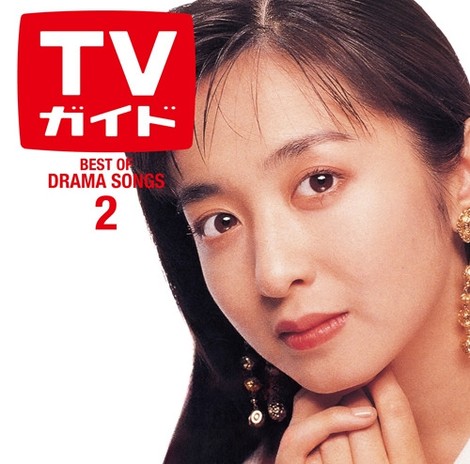 オリコンニュース：80～90年代ドラマ黄金期の主題歌ノンストップCD
