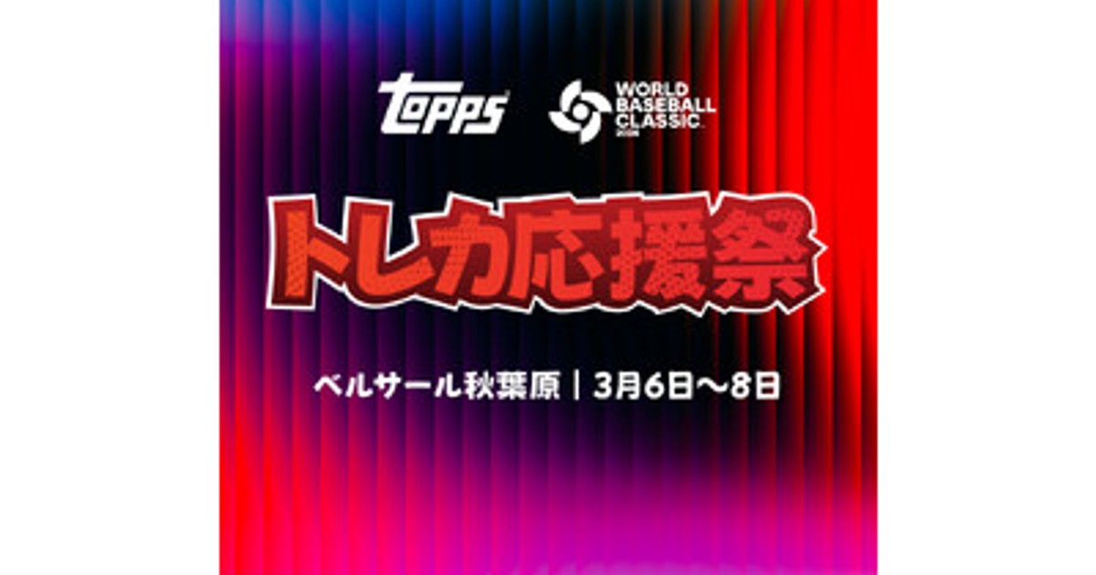 プレスリリース：WBC公式トレーディングカードを独占販売する「Topps