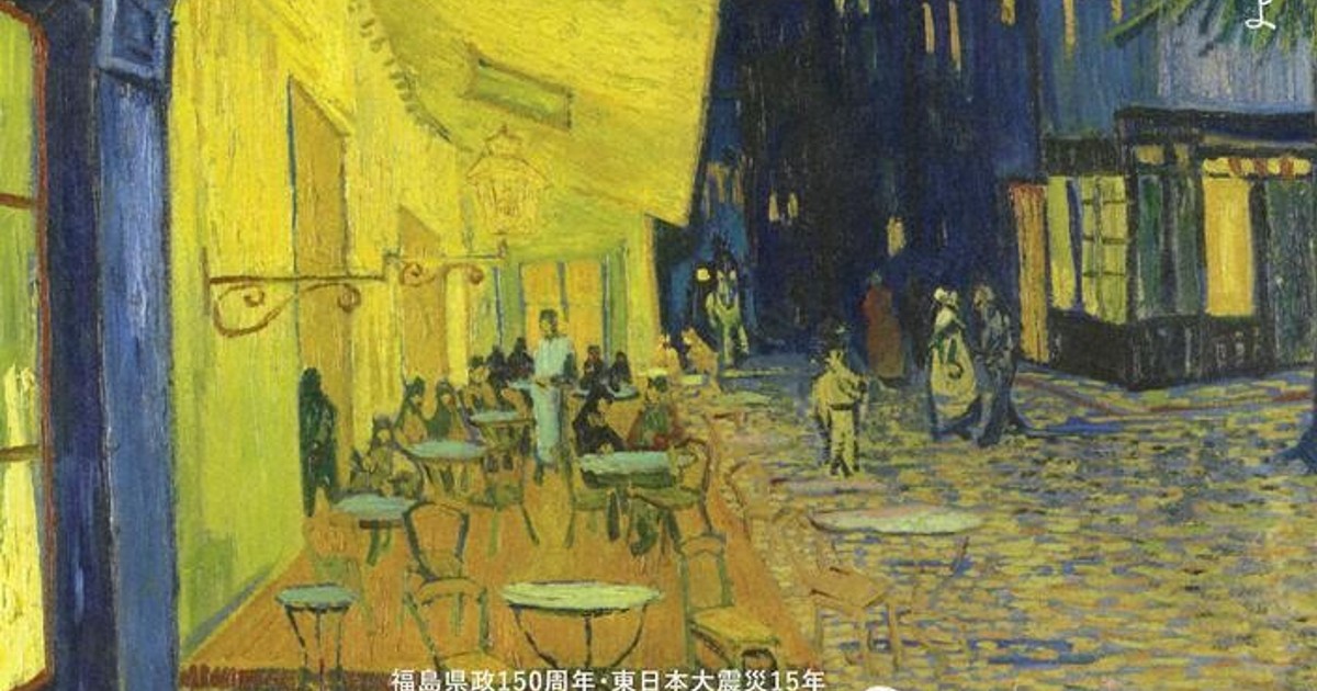 ゴッホの前半生に焦点 「夜のカフェテラス」展示 モネやルノワールも