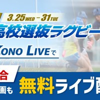 第27回全国高校選抜ラグビー