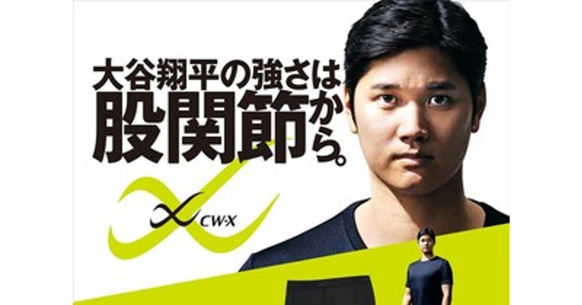 プレスリリース：「CW-X」ブランドアンバサダー大谷翔平選手愛用モデル