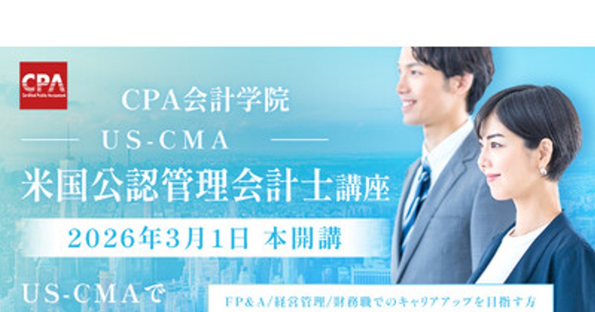 プレスリリース：［新講座開講のお知らせ］米国公認管理会計士(US-CMA