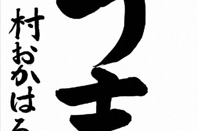 村岡春城さんの作品