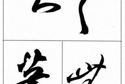 資料1＝臨書　【上】王羲之「吾勿勿不知」淳化閣帖より【下右】王鐸「無懐」王屋圖詩巻より【左】蘇軾「蕭瑟」黄州寒食詩巻より