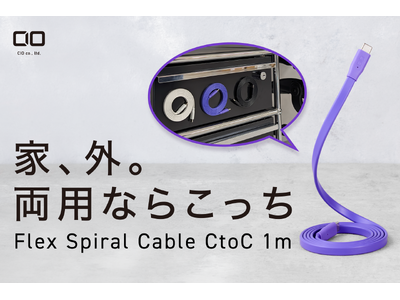 プレスリリース：［株式会社CIO］スパイラル形状にまとまる薄型