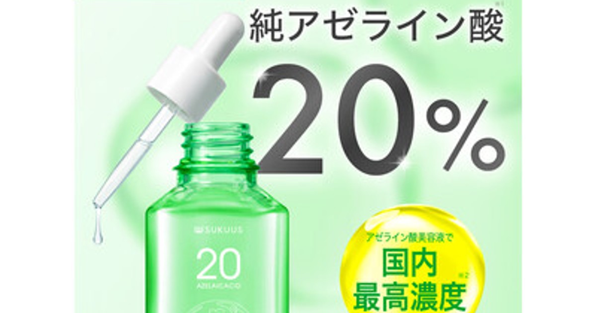 プレスリリース：［新商品］純アゼライン酸