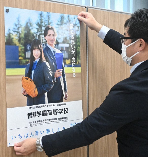第98回選抜高校野球 届け、エール 各地にポスター掲示 ／奈良 | 毎日新聞