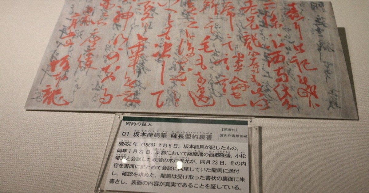 薩長盟約」と志士たちに迫る 締結160年 龍馬の書や長府藩の関わり 下関