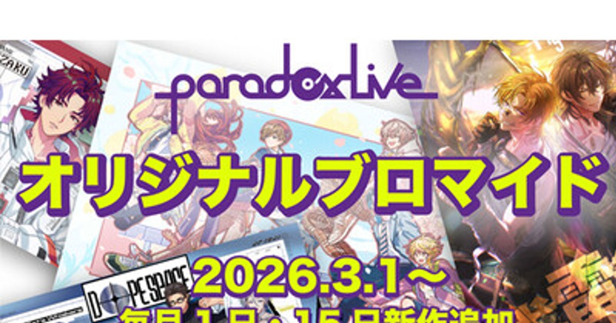 プレスリリース：「Paradox Live オリジナルブロマイド」のコンテンツ