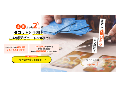プレスリリース：［占い師養成CAMP札幌校］説明会と対面鑑定のお知らせ
