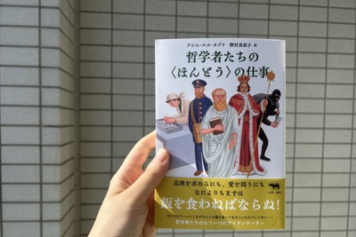 「哲学者たちの＜ほんとう＞の仕事」（ナシム・エル・カブリ著、野村真依子訳/晶文社）