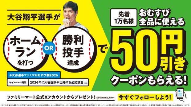 オリコンニュース：ファミリーマート、大谷翔平の活躍で「おにぎり」50