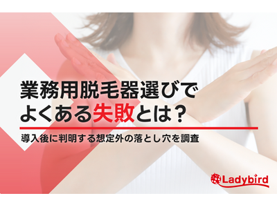 プレスリリース：56.25%が「想定外」を経験！業務用脱毛器選びで起き 