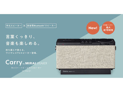 プレスリリース：言葉くっきり、音楽も楽しめるBluetooth(R)︎搭載の