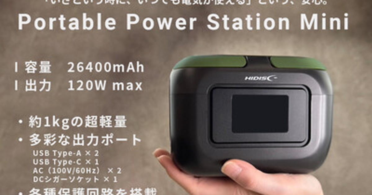 プレスリリース：［新商品］アウトドアに、災害時に…小型なボディで多