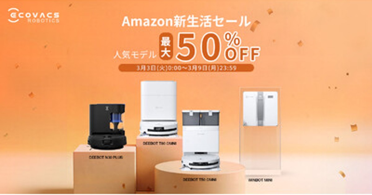プレスリリース：新生活を最新ロボット掃除機で快適に！新しい一歩を