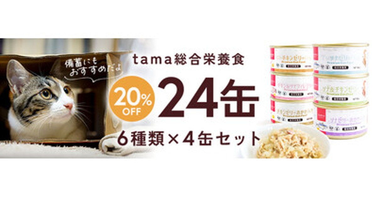 プレスリリース：《tama》備蓄にもオススメ。総合栄養食のフード6種24