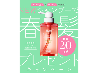 プレスリリース：［haru］公式Instagramで20名様に”季節限定・新発売
