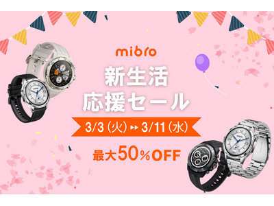 プレスリリース：スマートウォッチMibroが最大11,460円オフの