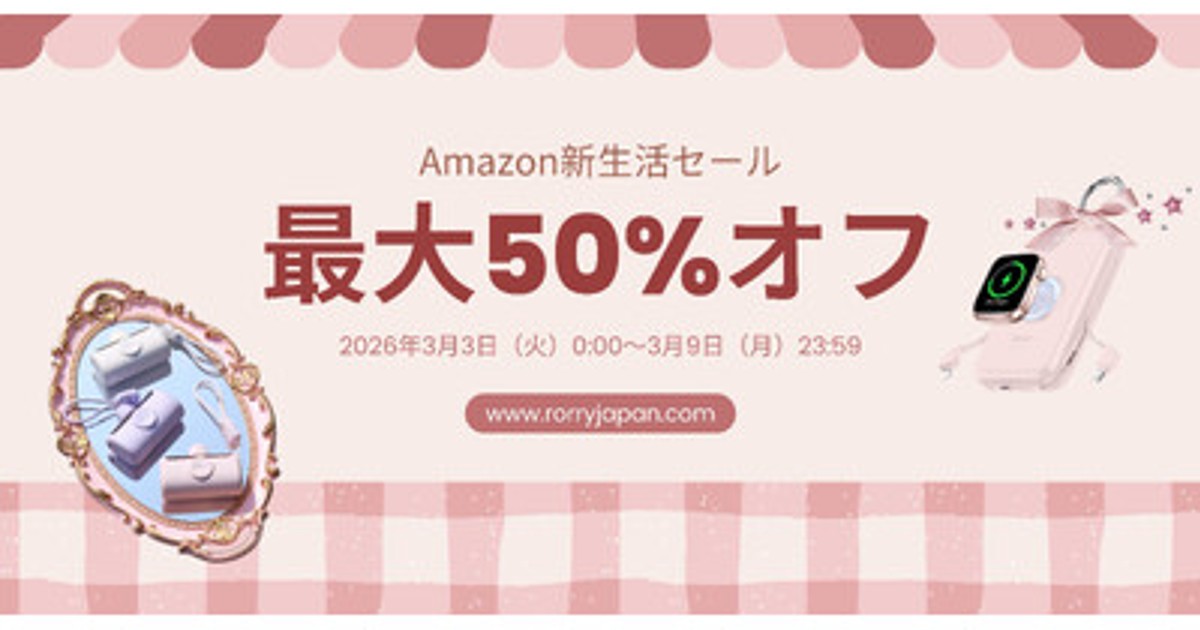 プレスリリース：新生活応援！RORRY、最大50％オフの「Amazon新生活