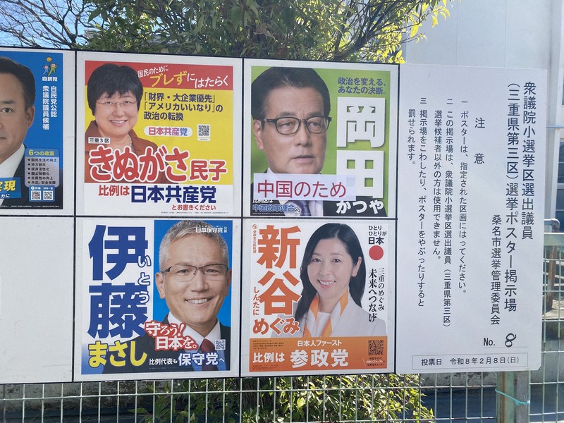 岡田克也氏ポスターに「中国」張り紙 公選法違反容疑で男性書類送検
